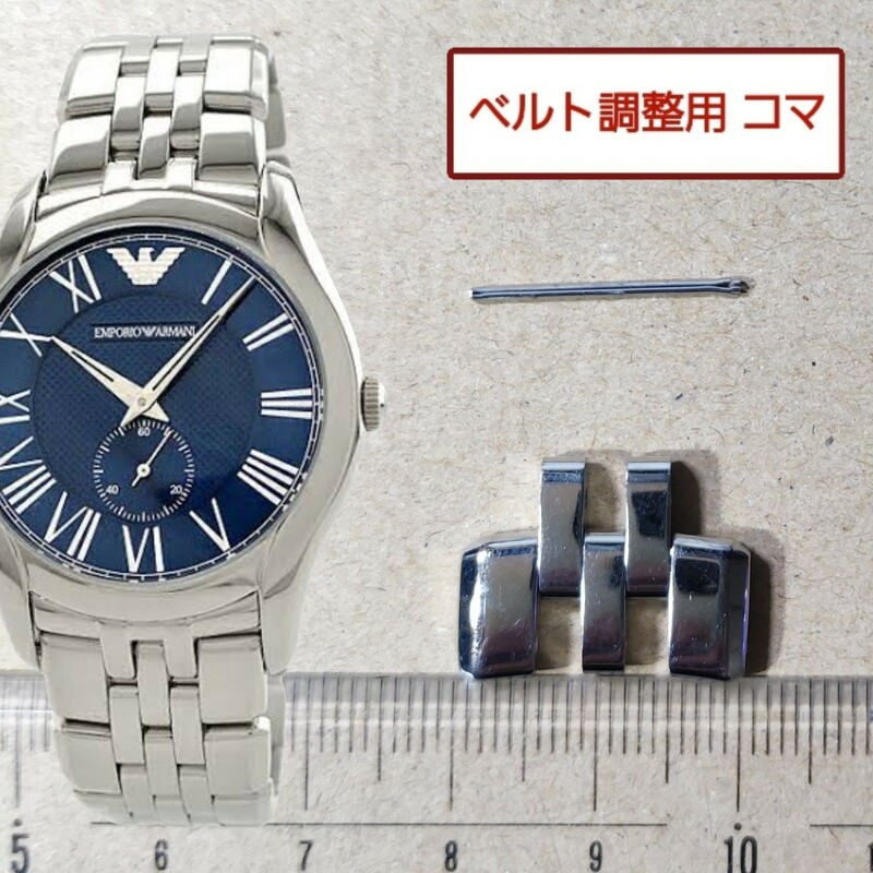 ベルト調整用部品　予備コマ　EMPORIO ARMANI AR-1789 用