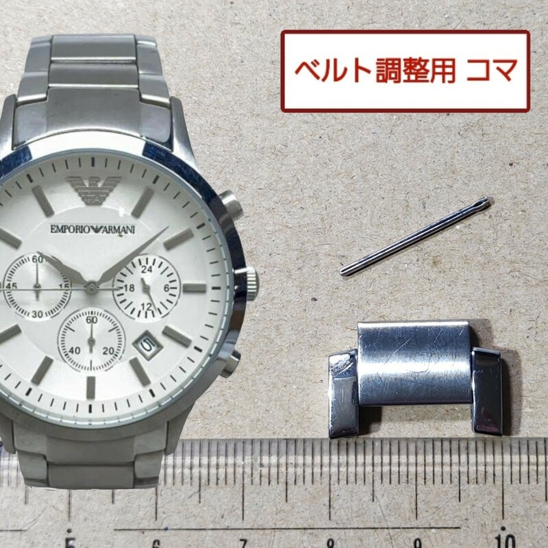 ベルト調整用部品　予備コマ　EMPORIO ARMANI AR-2458 用