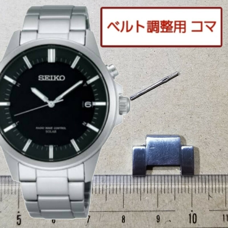 ベルト調整用部品 予備コマ SEIKO 電波ソーラー 7B42-0AT0 用