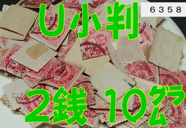 6358★使用済【Ｕ小判 2銭・正味約10g】大半紙付き・未計数◆内容・状態は画像だけでご判断◆送料特典⇒説明欄