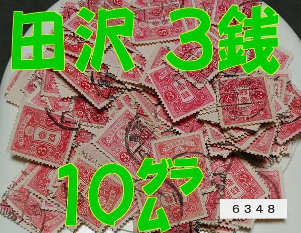 6348★使用済【田沢 3銭・正味約10g】Ⅰ～Ⅵ版未確認・270枚前後◆内容・状態は画像だけでご判断◆送料特典⇒説明欄