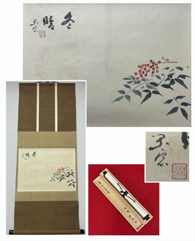 【千寿】木村閑流 冬晴 南天画賛 紙本 d372◆箱/茶道具/古美術/時代品/掛軸/100019146