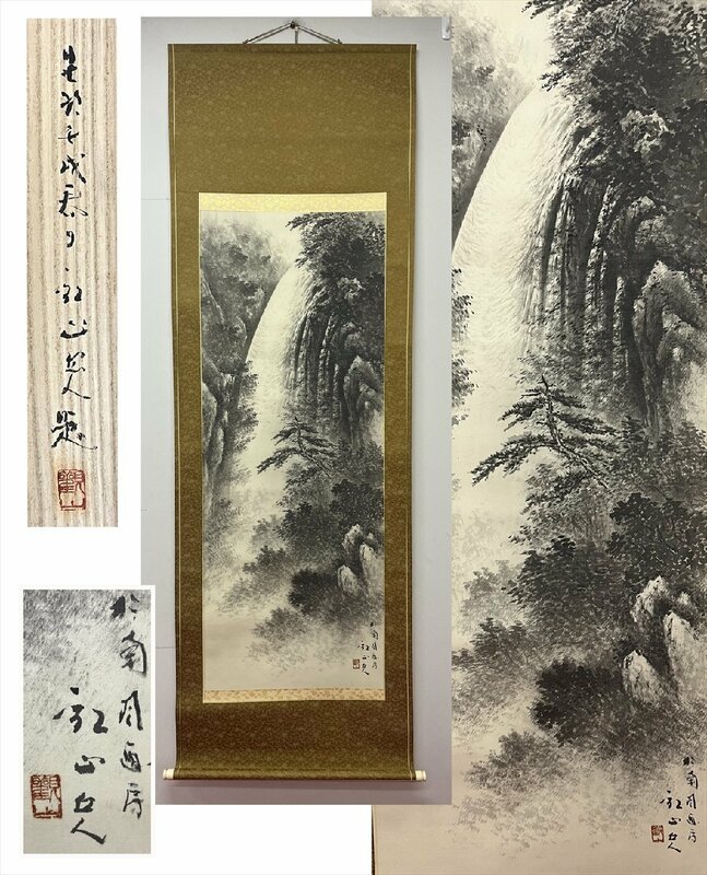 【千寿】三重 日本画家 西村観山 瀑泉 絹本 dd388◆箱/茶道具/古美術/時代品/掛軸/100019502