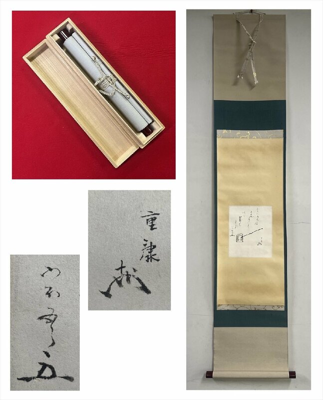 【千寿】松尾流 十代家元 松尾宗吾（不染斎）和歌 杓画賛 紙本 d429◆箱/茶道具/古美術/時代品/掛軸/100019187