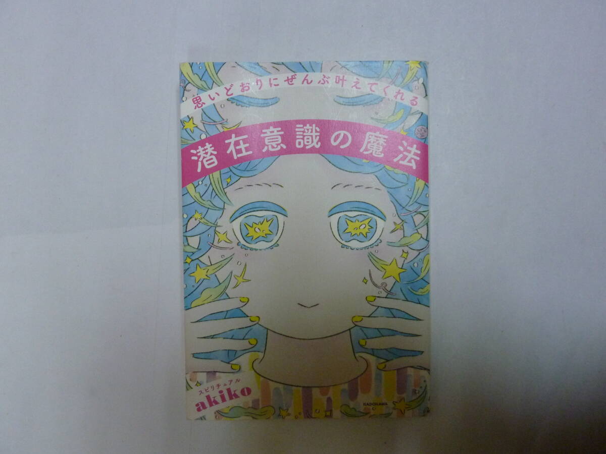 本[ 潜在意識魔法 思いどおりにぜんぶ叶えてくれる ]スピリチュアルakiko 約19㎝X13㎝ 角川 送料無料