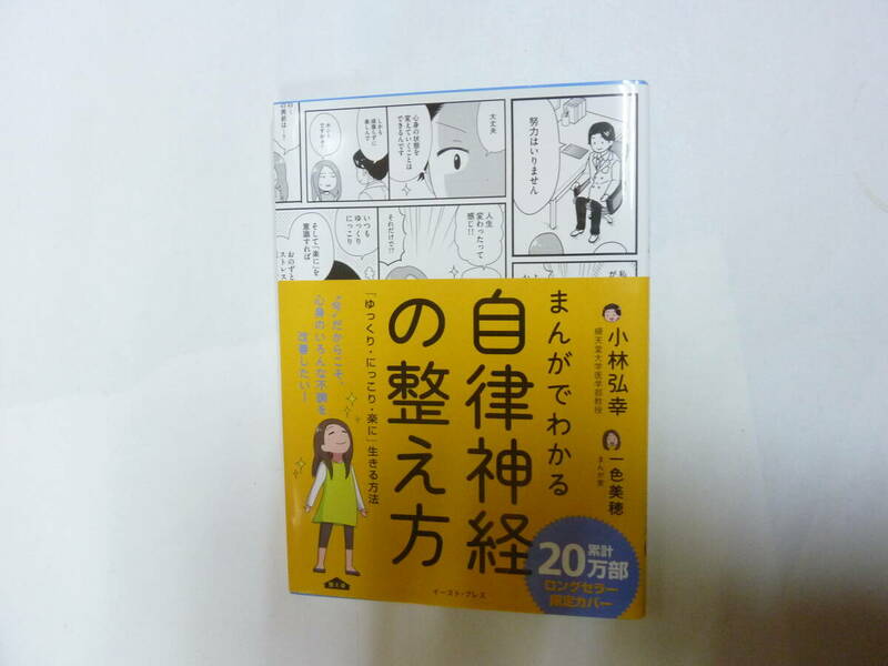 本[ まんがでわかる 自律神経の整え方 ゆっくり・にっこり・楽に生きる方法 ]小林弘幸 / 一色美穂 イースト・プレス 約21㎝X15㎝ 送料無料