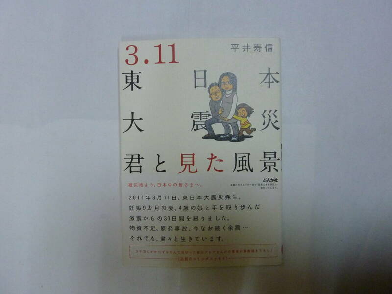 コミック[ ３．１１ 東日本大震災 君と見た風景 ]平井寿信 ぶんか社 約21㎝X15㎝ 送料無料