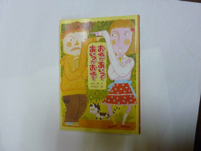 本[ おれがあいつで あいつがおれで ]山中恒 そがまい 童話館出版 約21㎝X15㎝ 送料無料