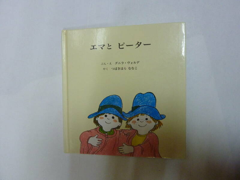 絵本[ エマとピーター ]グニラ・ヴォルデ つばきはらななこ 童話館出版 約16㎝X17㎝ 送料無料