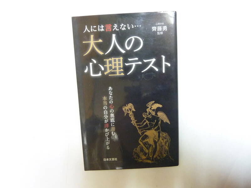 本[ 人には言えない… 大人の心理テスト ]齊藤勇 日本文芸社 日文実用PLUS 約17.5㎝X11㎝ 送料無料