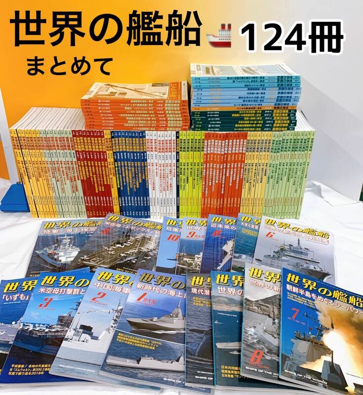 YZ-K2/8 世界の艦船　まとめて　127冊　2箱発送　2006.2007.2008（不揃い）