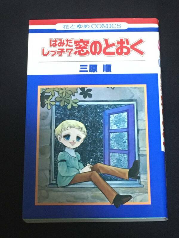 ●三原順『はみだしっ子7窓のとおく』花とゆめコミックス
