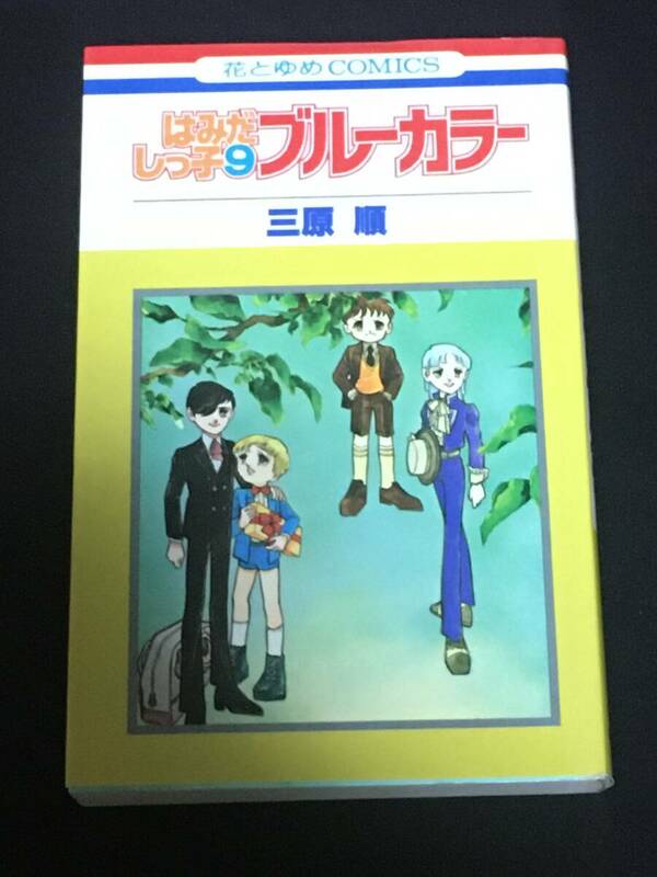 ●三原順『はみだしっ子9ブルーカラー』花とゆめコミックス／初版