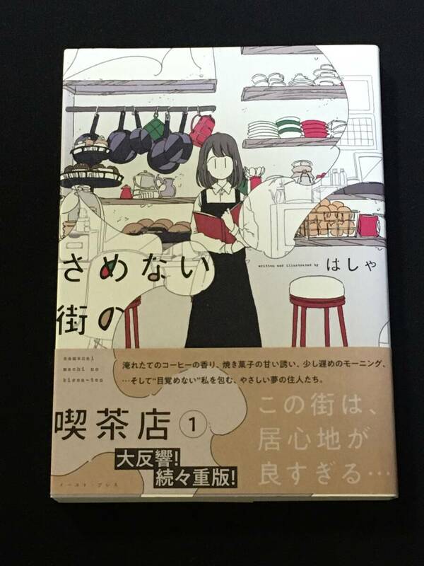 ●はしゃ『さめない街の喫茶店』全2巻／イースト・プレス