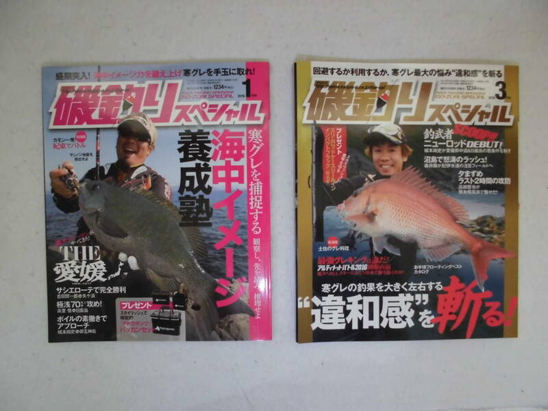 磯釣りスペシャル　２０１６　１月＆３月号（２冊SET)　送料全国３７０円！