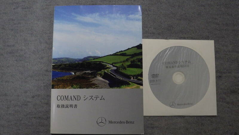 未開封 メルセデスベンツ純正 Benz Ｃクラス COMANDシステム 簡易操作説明 説明書小よれ有 DVD-ROM MBJCSD32565　2011年4月発行　未開封