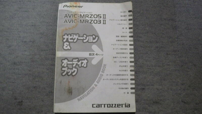 カロッツェリア メモリーナビ AVIC-MRZ03Ⅱ　AVIC-MRZ05Ⅱ 取扱説明書 取説　表紙が痛み有