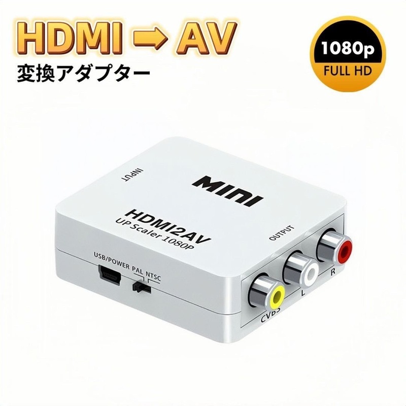 HDMI RCA 変換アダプタ ホワイト HDMI to AV コンバーター アダプター HDMI AV コンポジット RCA変換アダプタ