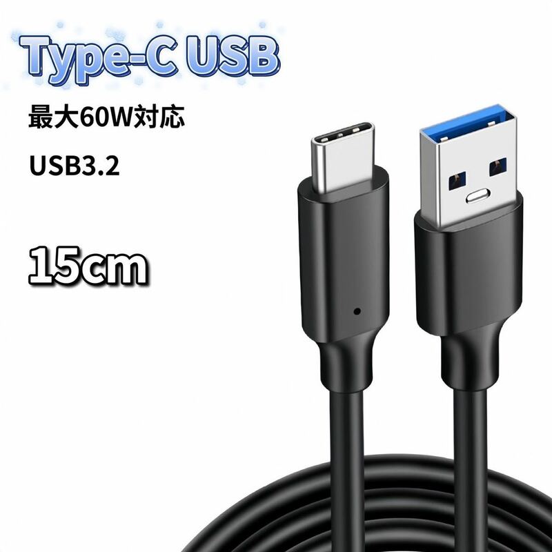 USB Type-C ケーブル 15cm 60W 充電器 充電ケーブル 急速充電 USB3.2 60W急速充電 USB3.2対応 Windows11対応