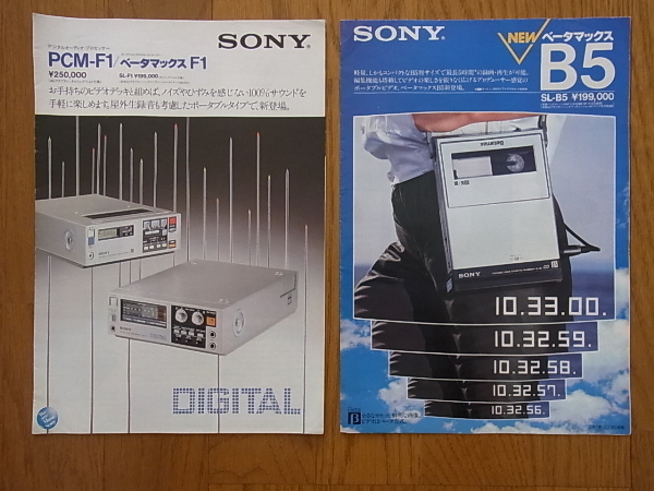 SONY ソニー ベータマックス F1、B5 カタログ 計2部