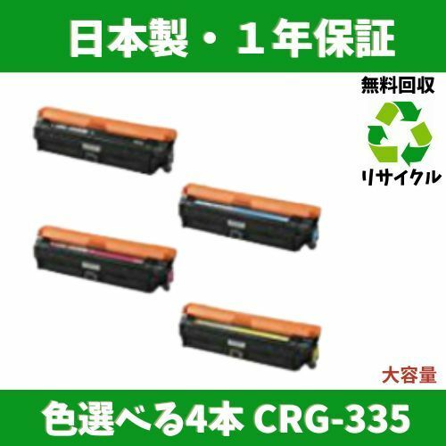 CANON CRG-335 色選べる4本セット 国産 リサイクルトナー Satera LBP843Ci LBP841C LBP842C LBP9660Ci LBP9520C