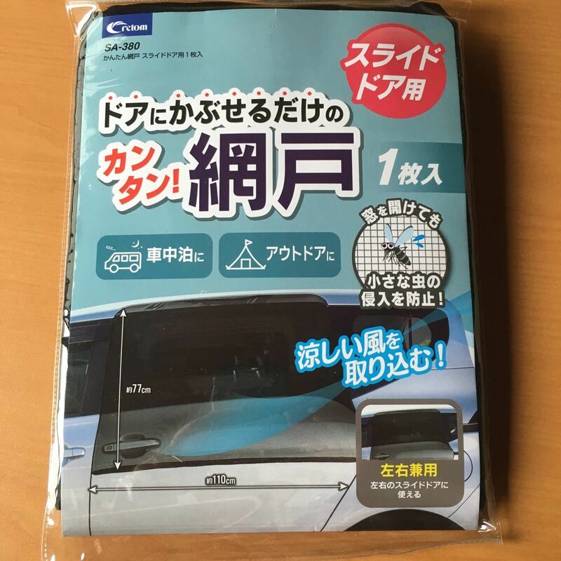 クレトム　ＳＡ－３８０　かんたん網戸スライドドア用　一枚　新品保管品　車用 