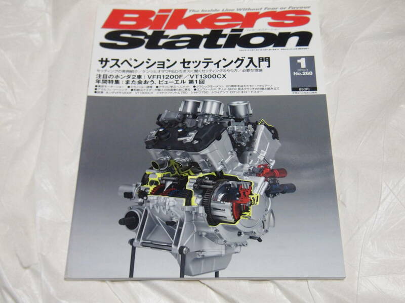 バイカーズステーション 2010/1　No.268　サスペンション セッティング入門/VFR1200F/VT1300CX/シャドウファントム750