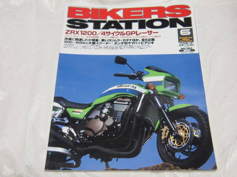 バイカーズステーション　2001/6　No.165　ZRX1200/4サイクルGPレーサー