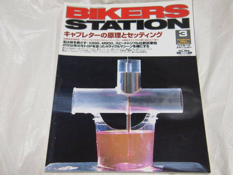 バイカーズステーション 2003年3月号　No.186　キャブレターの原理とセッティング