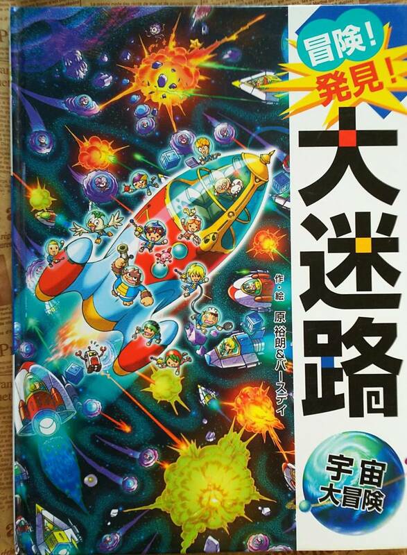 【冒険！発見！大迷路　宇宙大冒険】探し絵や迷路が楽しい　巻末にエイリアンカードあり