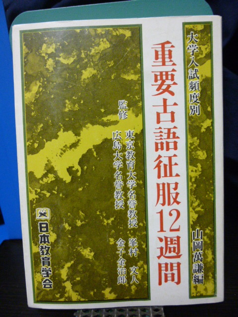 ■重要古語征服12週間■大学入試頻度別■大学入試古文■当時もの★貴重！