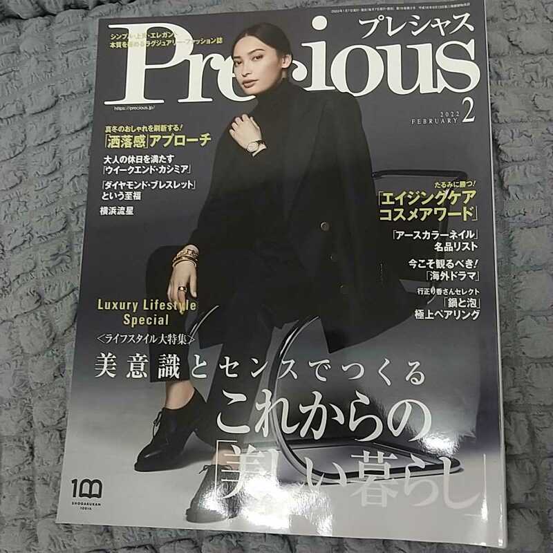 ◆Precious◆プレシャス2022年2月号◆シンプル・上質・エレガント／本質を極めるラグジュアリー・ファッション誌