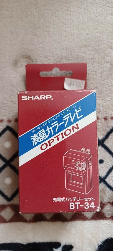 【未開封未使用】SHARP BT-34 充電式バッテリーセット （液晶カラーテレビTFT クリスタルトロンオプション）