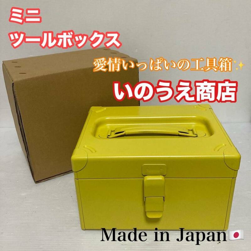 未使用品 いのうえ商店 道具箱 日本製 収納ボックス ツールボックス ミニツールボックス コンパクトサイズ/Y023-17