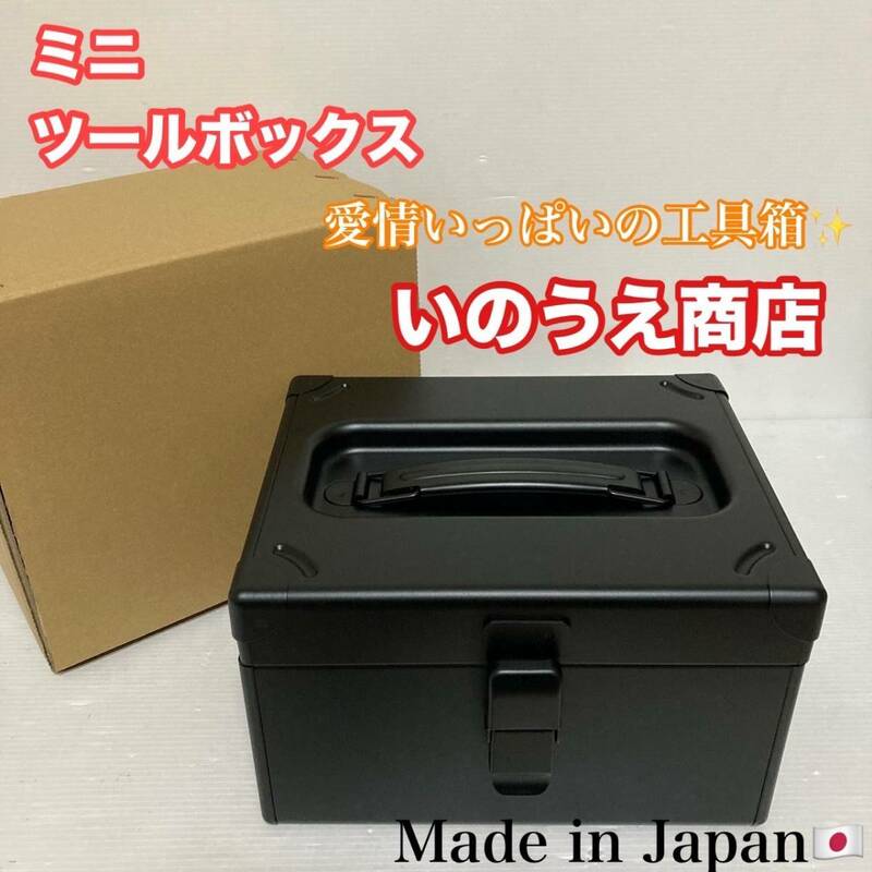 未使用品 いのうえ商店 道具箱 日本製 収納ボックス ツールボックス ミニツールボックス コンパクトサイズ/Y023-26