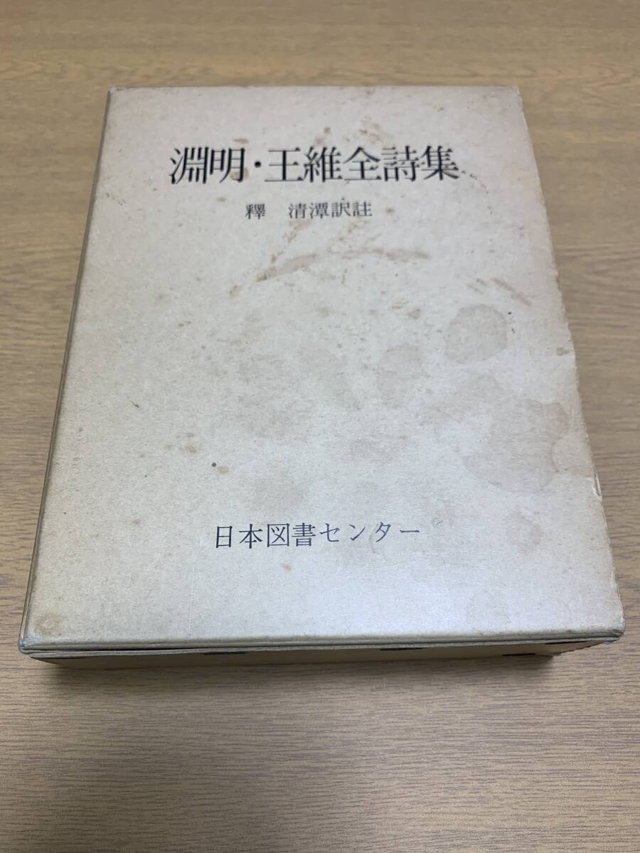 淵明・王維全詩集　「続国訳漢文大成」　復刻愛蔵版 ／ 日本図書センター ☆彡