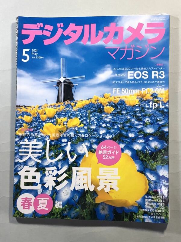 デジタルカメラマガジン 2021年5月号　総力特集: 美しい色彩風景春夏編　インプレス