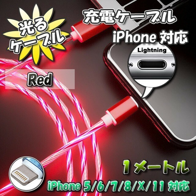 【No.5】光るケーブル iPhone用 高速充電 ライトニング ケーブル 1m　最新iOS対応 【レッド】x 1本