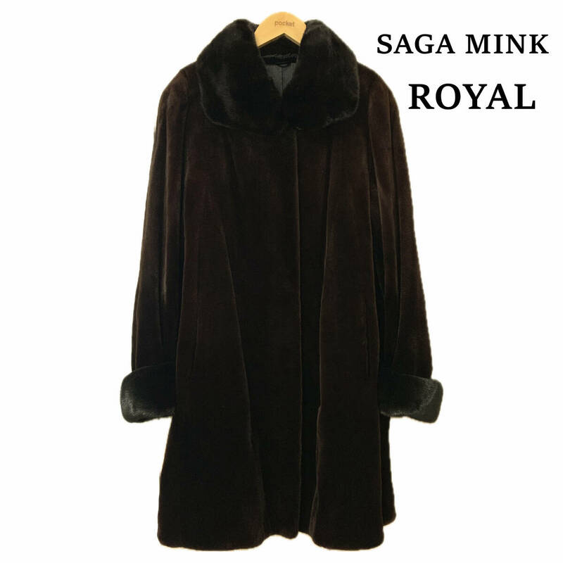 美品　ROYAL SAGA MINK サガ　ミンクコート　毛皮　シェアードミンク　なめし柔らか　ミンクファー　ロングコート