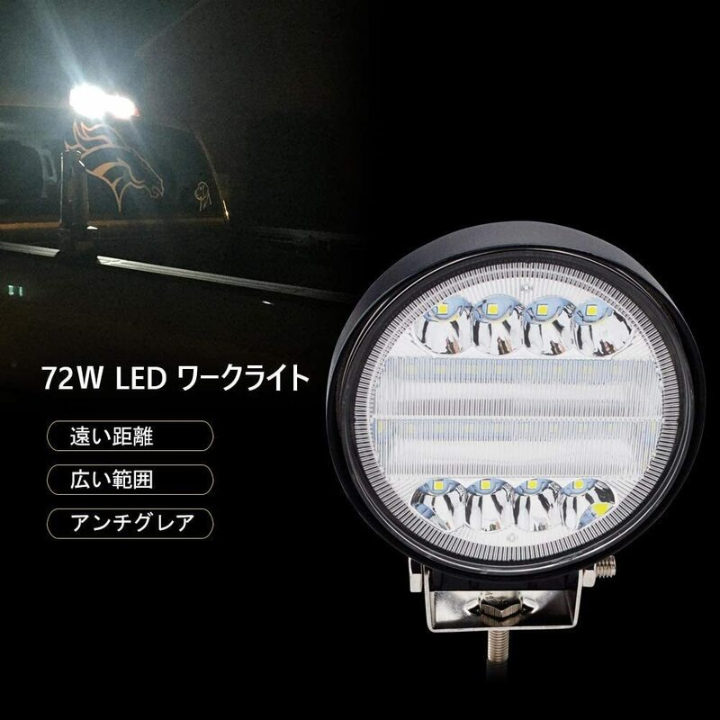 2個セット　 72W LED 作業灯/丸型 ワークライト2個セット 混合光(広角/狭角） ホワイト 6000K 12V-24V対応