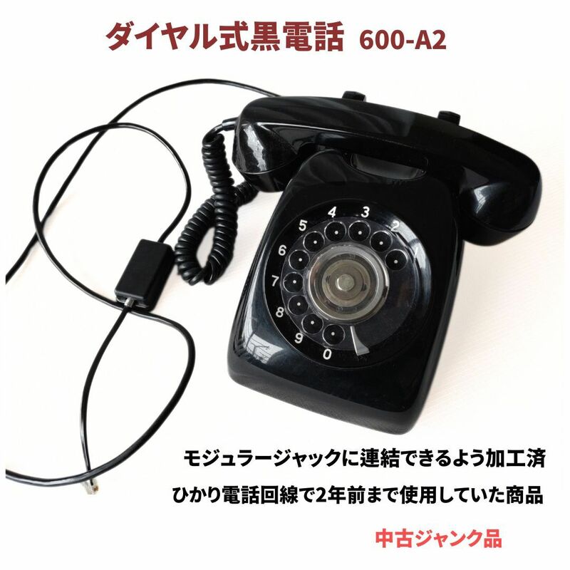 送料無料 日本電信電話公社 600-A2 ジャンク品