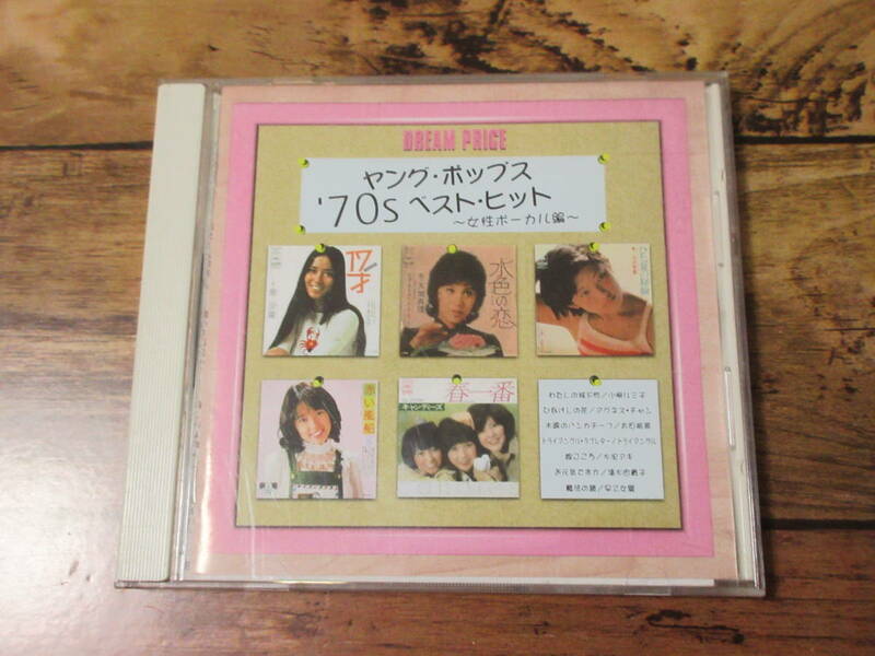 DREAM PRICE ヤング・ポップス’70sベスト・ヒット (女性ボーカル編)CD ジャパニーズポップス