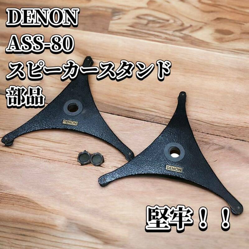 DENON ASS-80 デノン　スピーカースタンド　部品