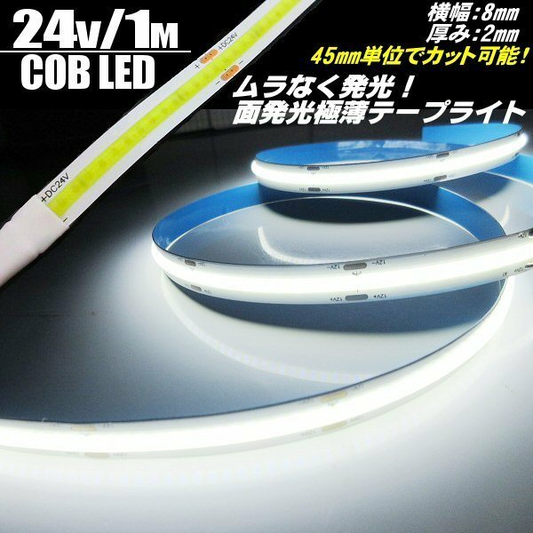 新型 極薄 2mm 24V 1M COB LED テープライト 白 ホワイト 柔軟 面発光 色ムラ つぶつぶ感なし 切断 カット デイライト チューブ トラック B
