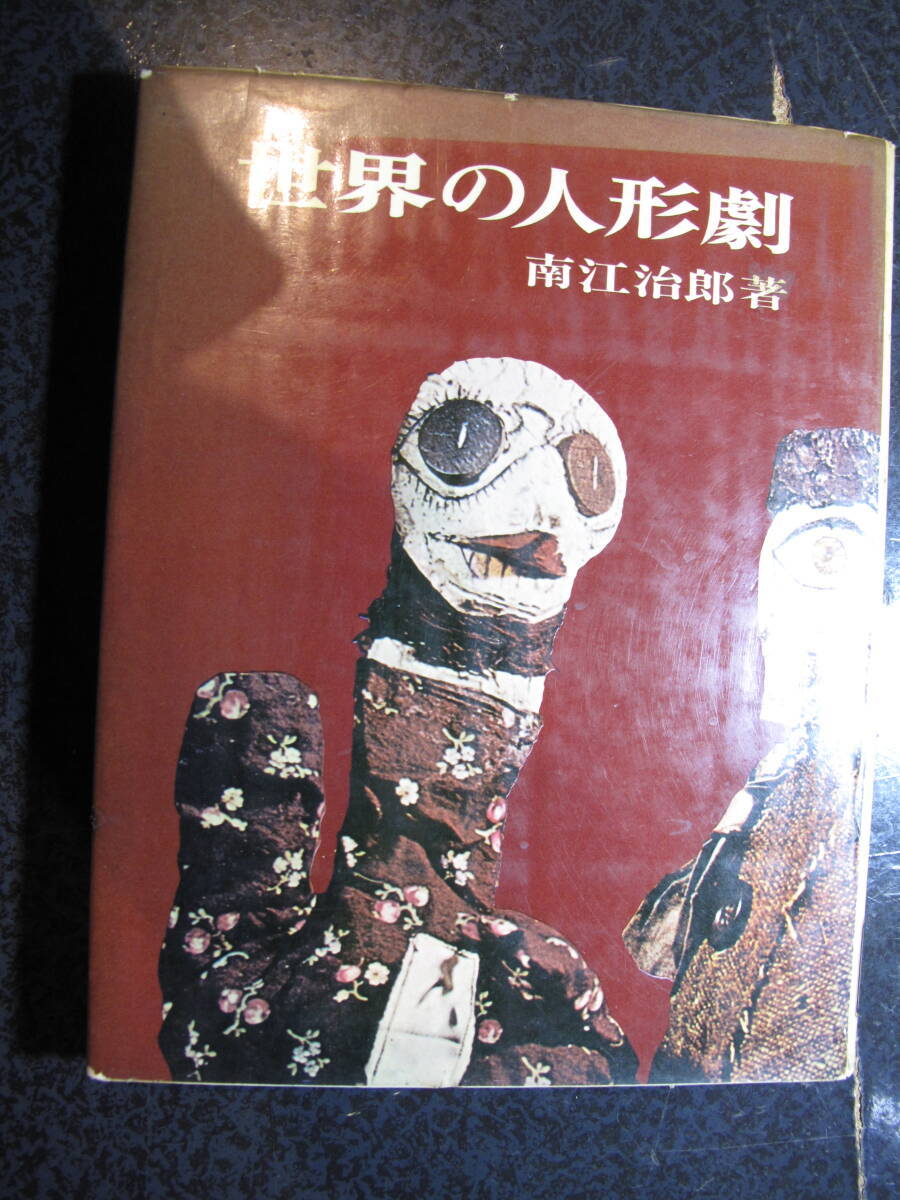 世界の人形劇・南江治郎・三彩社・S４3年・初版・（除籍本スタンプ・古書店シール・汚れカビ痕書き込み有り）入手難