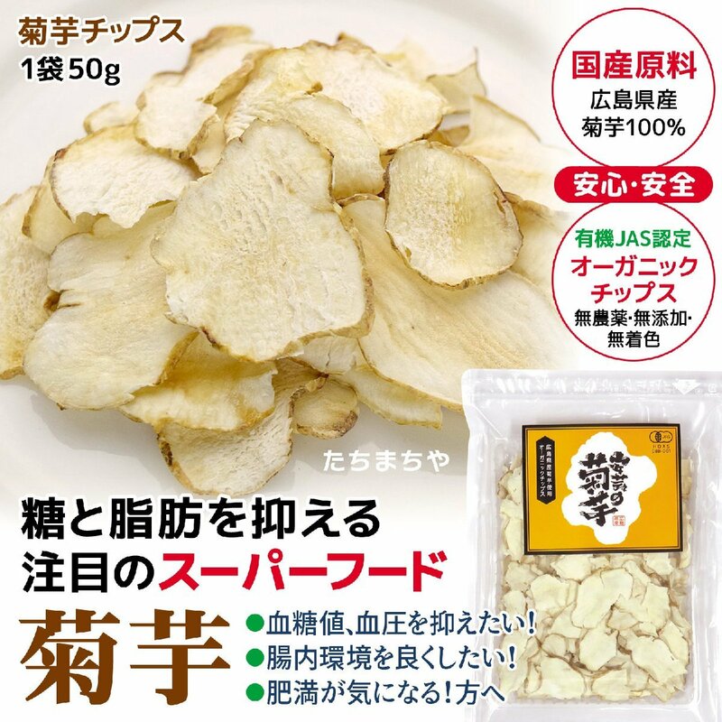 安芸の菊芋 オーガニックチップス【送料無料】