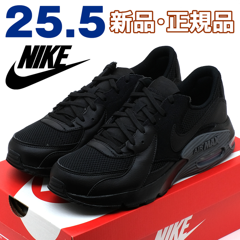 全国送料無料 ナイキ スニーカー メンズ エアマックス エクシー ブラック 黒 25.5cm NIKE 新品 正規品 スポーツ ランニング 散歩 通勤 男性