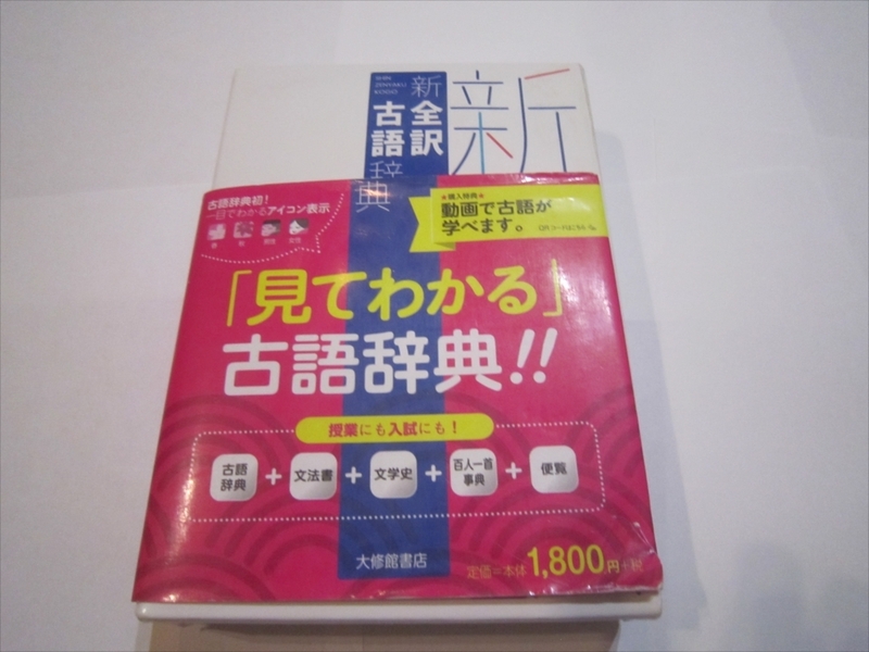 新全訳古語辞典　2017年1月初版発行　林巨樹・安藤千鶴子/編者　大修館書店　帯付き