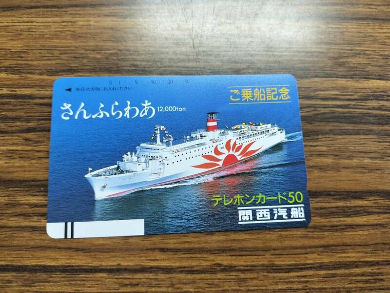 【未使用】 船舶テレカ 50度 関西汽船 さんふらわあ テレホンカード　50度数　ご乗船記念