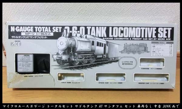 ■マイクロエース Nゲージ トータルセット サドルタンク ATサンタフェ セット 車両なし 中古 JUNK品で